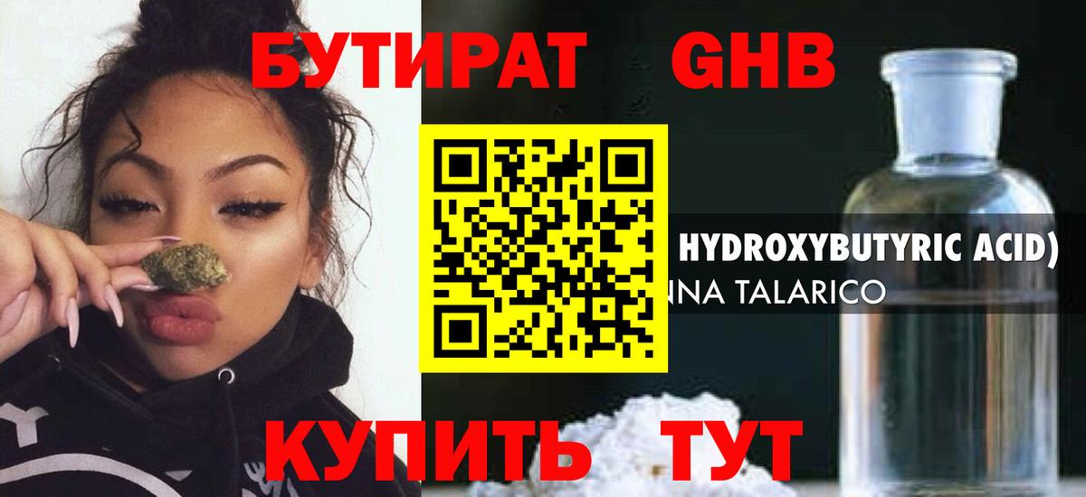 БУТИРАТ бутандиол  Вход с VPN  Великие Луки 