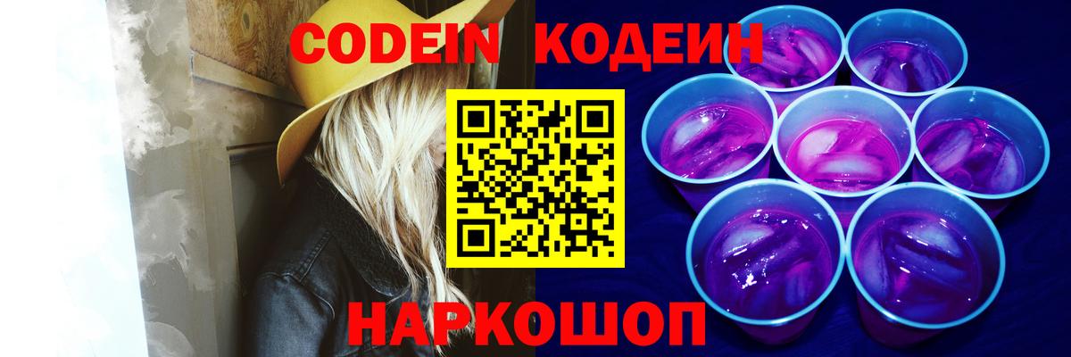 Великие Луки  Кодеин Purple Drank  Codein напиток Lean (лин)  Вход с VPN 
